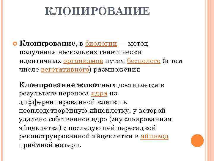 КЛОНИРОВАНИЕ Клонирование, в биологии — метод получения нескольких генетически идентичных организмов путем бесполого (в
