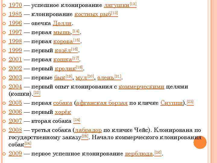  1970 — успешное клонирование лягушки[13] 1985 — клонирование костных рыб[13] 1996 — овечка