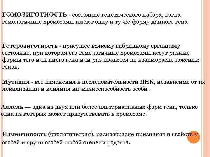 ГОМОЗИГОТНОСТЬ - состояние генетического набора, когда гомологичные хромосомы имеют одну и ту же форму