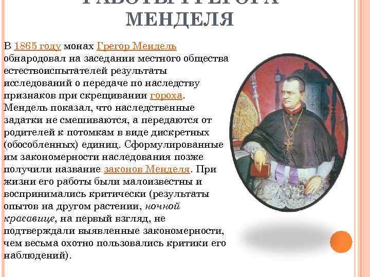 РАБОТЫ ГРЕГОРА МЕНДЕЛЯ В 1865 году монах Грегор Мендель обнародовал на заседании местного общества