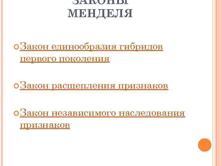 ЗАКОНЫ МЕНДЕЛЯ Закон единообразия гибридов первого поколения Закон расщепления признаков независимого наследования признаков 