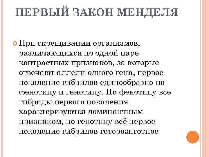 ПЕРВЫЙ ЗАКОН МЕНДЕЛЯ При скрещивании организмов, различающихся по одной паре контрастных признаков, за которые