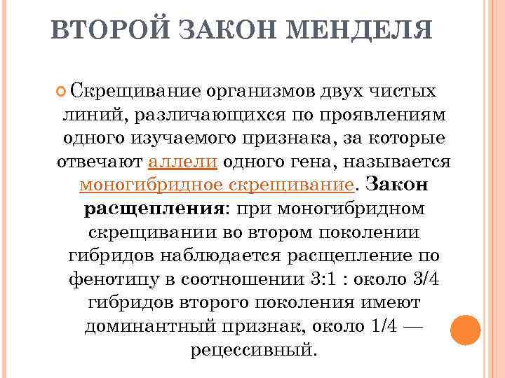 ВТОРОЙ ЗАКОН МЕНДЕЛЯ Скрещивание организмов двух чистых линий, различающихся по проявлениям одного изучаемого признака,