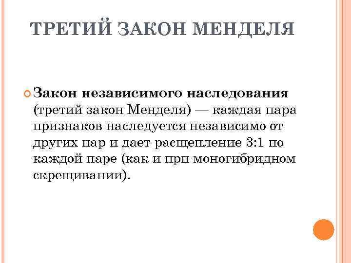 ТРЕТИЙ ЗАКОН МЕНДЕЛЯ Закон независимого наследования (третий закон Менделя) — каждая пара признаков наследуется