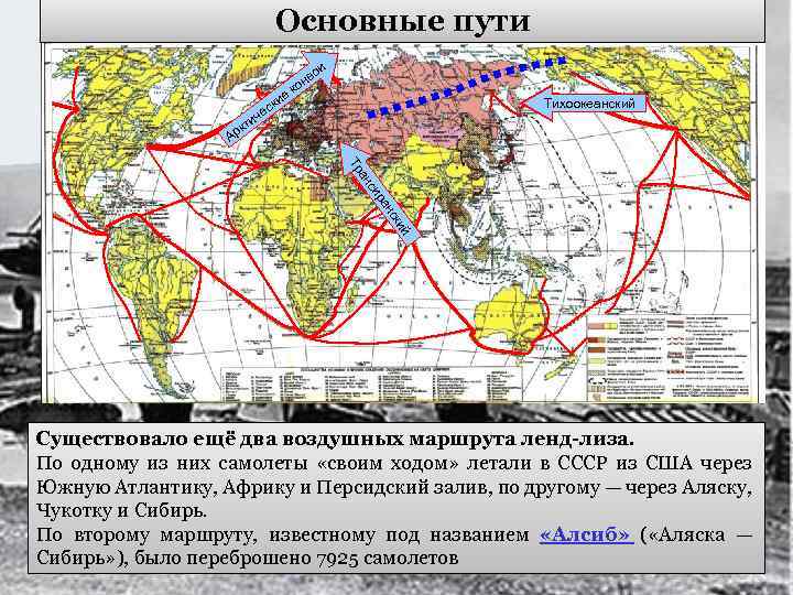 Основные пути ои е ки ес в он к Тихоокеанский ич кт Ар ан
