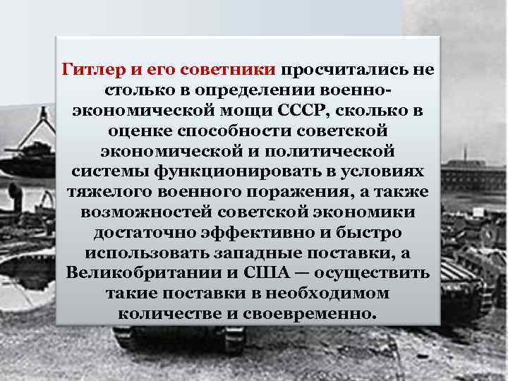 Гитлер и его советники просчитались не столько в определении военноэкономической мощи СССР, сколько в