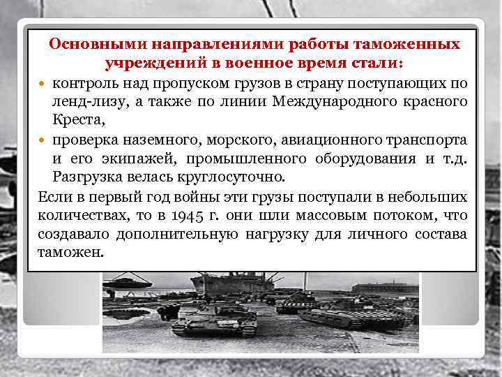 Основными направлениями работы таможенных учреждений в военное время стали: контроль над пропуском грузов в