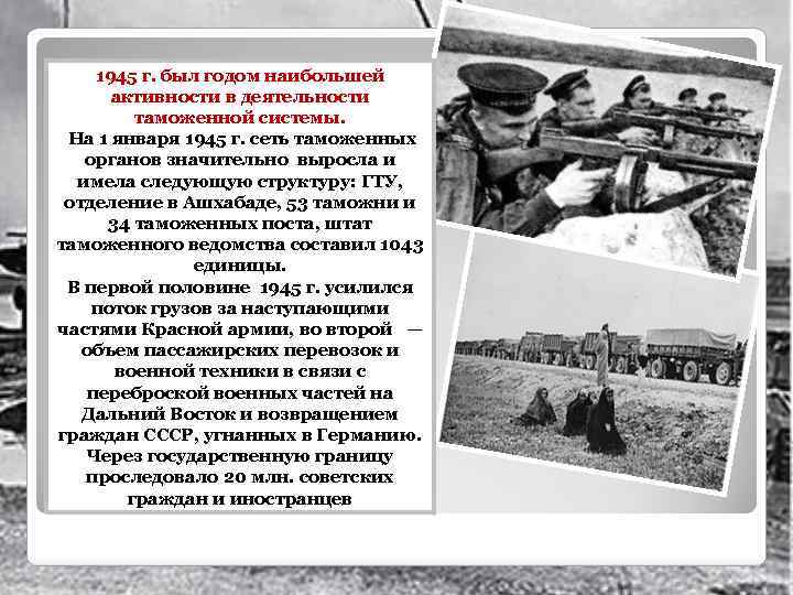 1945 г. был годом наибольшей активности в деятельности таможенной системы. На 1 января 1945
