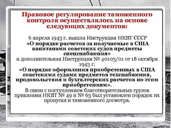 Правовое регулирование таможенного контроля осуществлялось на основе следующих документов: 6 апреля 1943 г. вышла