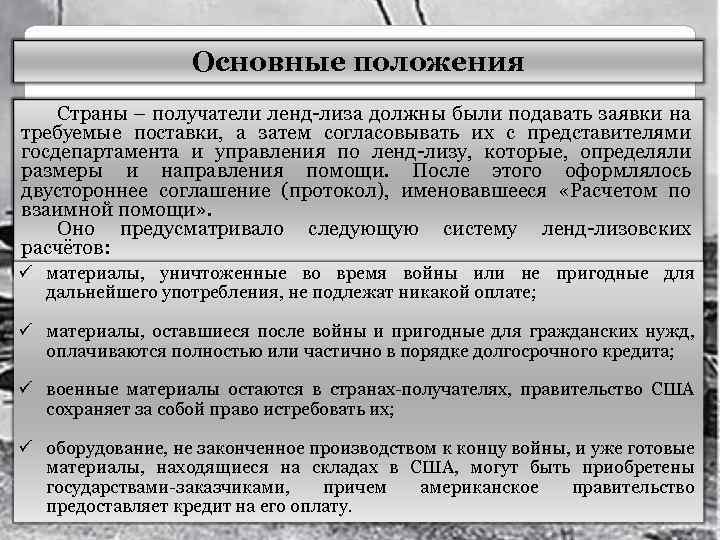 Основные положения Страны – получатели ленд-лиза должны были подавать заявки на требуемые поставки, а