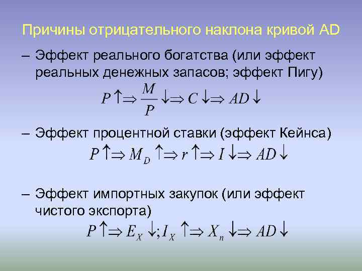 Причины отрицательного наклона кривой AD – Эффект реального богатства (или эффект реальных денежных запасов;