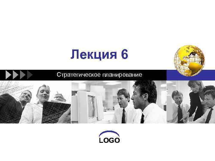 Лекция 6 Стратегическое планирование LOGO 