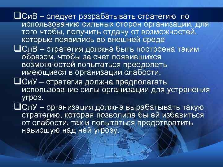 q. Си. В – следует разрабатывать стратегию по использованию сильных сторон организации, для того