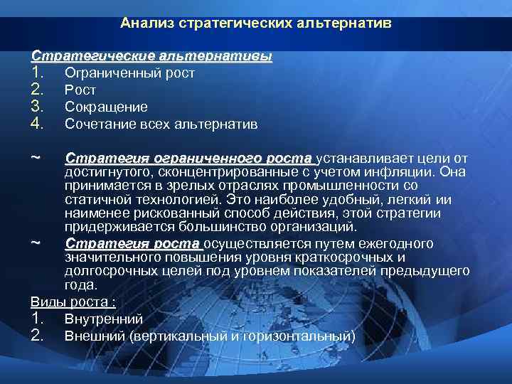 Анализ стратегических альтернатив Стратегические альтернативы 1. Ограниченный рост 2. Рост 3. Сокращение 4. Сочетание