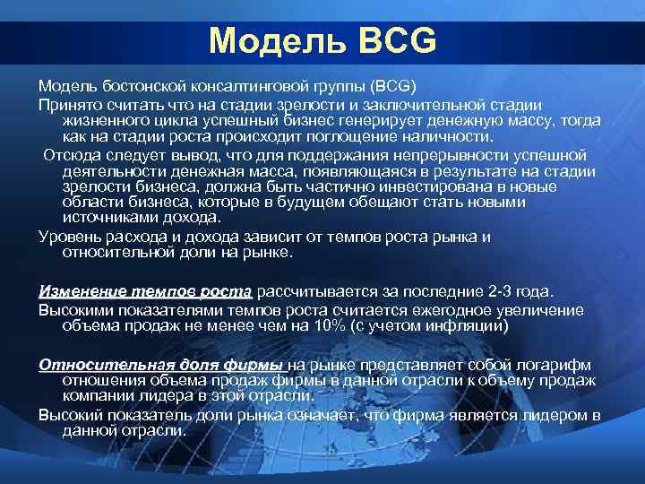 Модель BCG Модель бостонской консалтинговой группы (BCG) Принято считать что на стадии зрелости и