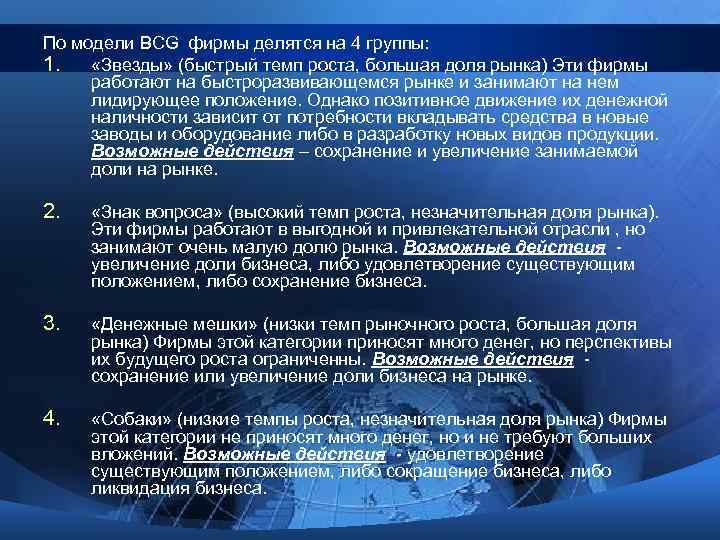 По модели BCG фирмы делятся на 4 группы: 1. «Звезды» (быстрый темп роста, большая