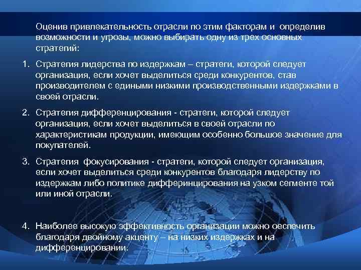 Оценив привлекательность отрасли по этим факторам и определив возможности и угрозы, можно выбирать одну