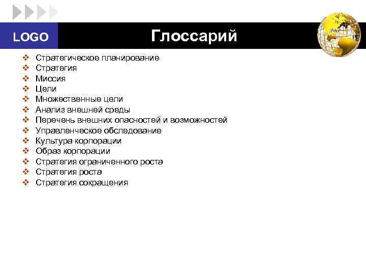 LOGO v v v v Глоссарий Стратегическое планирование Стратегия Миссия Цели Множественные цели Анализ