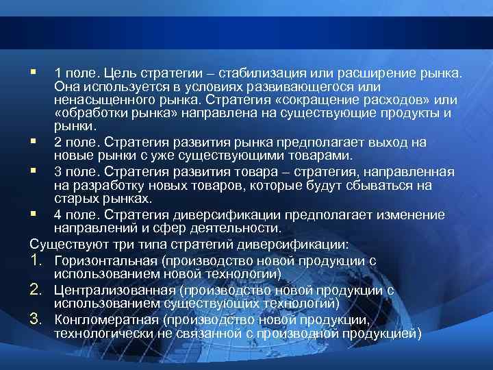 § 1 поле. Цель стратегии – стабилизация или расширение рынка. Она используется в условиях