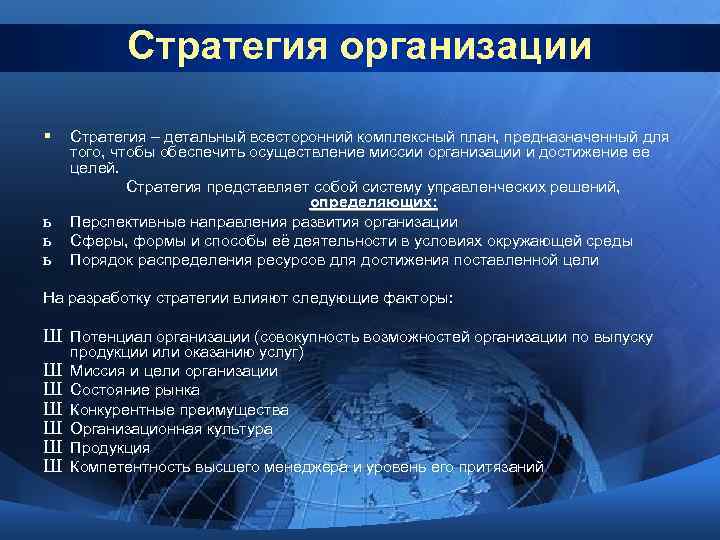 Стратегия организации § Стратегия – детальный всесторонний комплексный план, предназначенный для ь ь ь