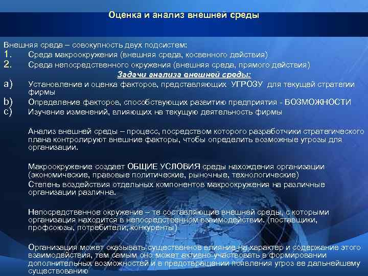 Оценка и анализ внешней среды Внешняя среда – совокупность двух подсистем: 1. Среда макроокружения