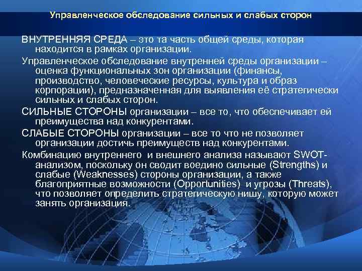 Управленческое обследование сильных и слабых сторон ВНУТРЕННЯЯ СРЕДА – это та часть общей среды,