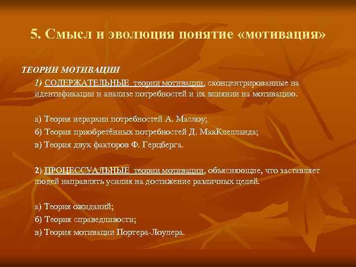 5. Смысл и эволюция понятие «мотивация» ТЕОРИИ МОТИВАЦИИ 1) СОДЕРЖАТЕЛЬНЫЕ теории мотивации, сконцентрированные на