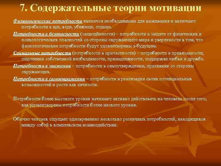 7. Содержательные теории мотивации Физиологические потребности являются необходимыми для выживания и включают потребности в