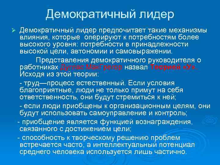 Демократичный лидер Ø Демократичный лидер предпочитает такие механизмы влияния, которые оперируют к потребностям более