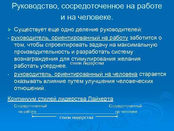 Руководство, сосредоточенное на работе и на человеке. Существует еще одно деление руководителей: - руководитель,