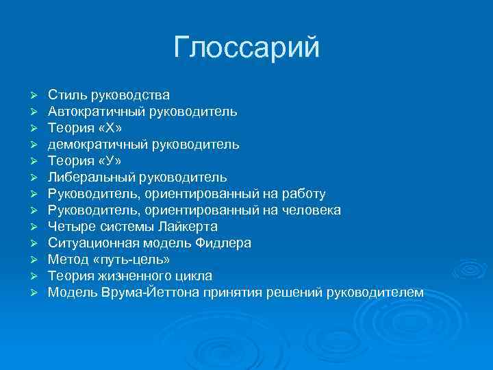 Глоссарий Ø Ø Ø Ø Стиль руководства Автократичный руководитель Теория «Х» демократичный руководитель Теория