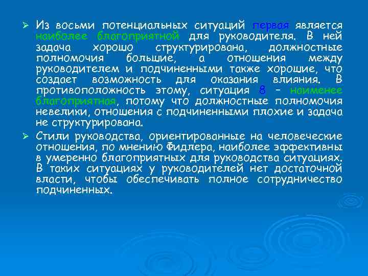 Из восьми потенциальных ситуаций первая является наиболее благоприятной для руководителя. В ней задача хорошо