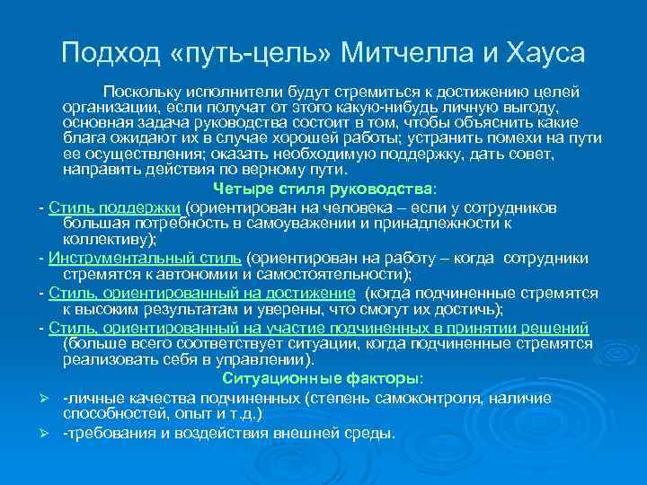 Подход «путь-цель» Митчелла и Хауса Поскольку исполнители будут стремиться к достижению целей организации, если