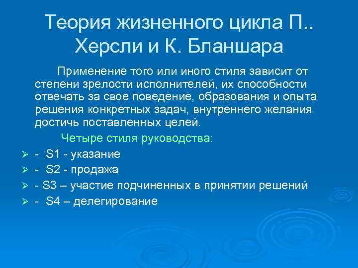 Зрелость исполнителей. Теория жизненного цикла. Теория жизненного цикла Херси и Бланшара. Стиль руководства в зависимости от зрелости. Стили управления от зрелости исполнителя.