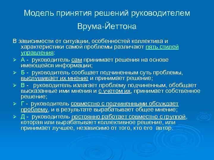 Модель принятия решений руководителем Врума-Йеттона В зависимости от ситуации, особенностей коллектива и характеристики самой