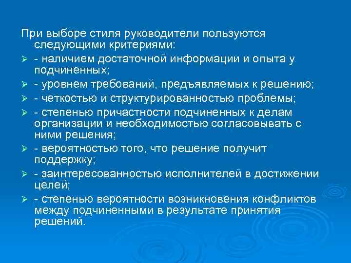 При выборе стиля руководители пользуются следующими критериями: Ø - наличием достаточной информации и опыта