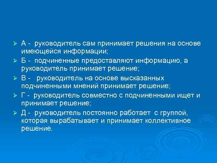 Ø Ø Ø А - руководитель сам принимает решения на основе имеющейся информации; Б