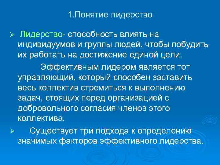 1. Понятие лидерство Лидерство- способность влиять на индивидуумов и группы людей, чтобы побудить их