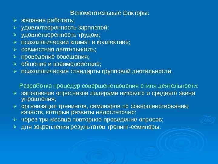 Ø Ø Ø Вспомогательные факторы: желание работать; удовлетворенность зарплатой; удовлетворенность трудом; психологический климат в