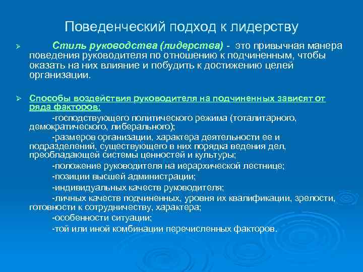 Влияние это манера поведения руководителя. Поведенческий подход к лидерству. Теории лидерства поведенческий подход. Основные подходы к лидерству в менеджменте. Концепции поведенческого подхода.