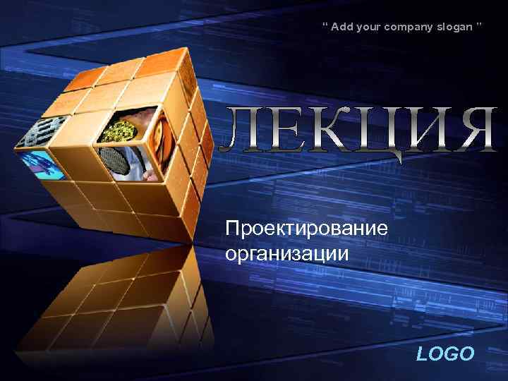 “ Add your company slogan ” Проектирование организации LOGO 