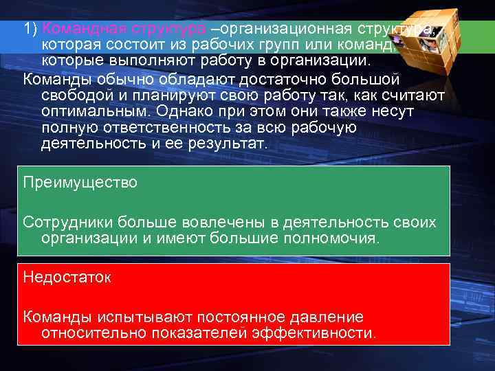 1) Командная структура –организационная структура, которая состоит из рабочих групп или команд, которые выполняют