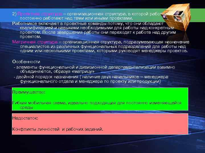 2) Проектная структура – организационная структура, в которой работники постоянно работают над теми или