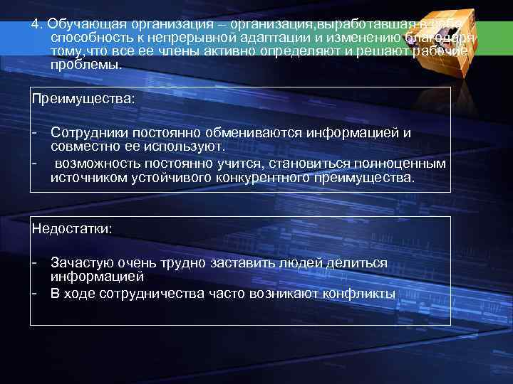 4. Обучающая организация – организация, выработавшая в себе способность к непрерывной адаптации и изменению