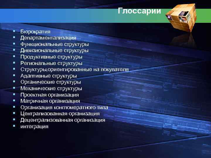 Глоссарии § § § § Бюрократия Департаментализация Функциональные структуры Дивизиональные структуры Продуктивные структуры Региональные