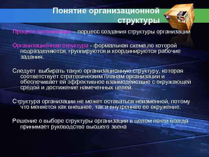 Понятие организационной структуры Процесс организации – порцесс создания структуры организации Организационная структура - формальная