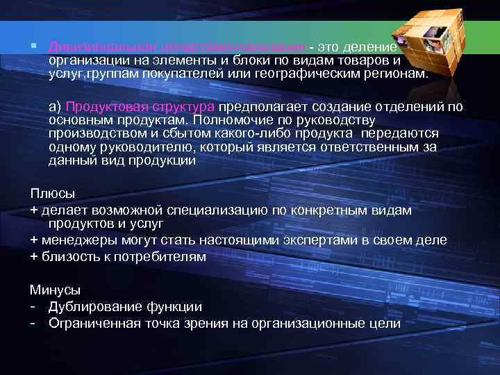 § Дивизиональная департаментализация - это деление организации на элементы и блоки по видам товаров