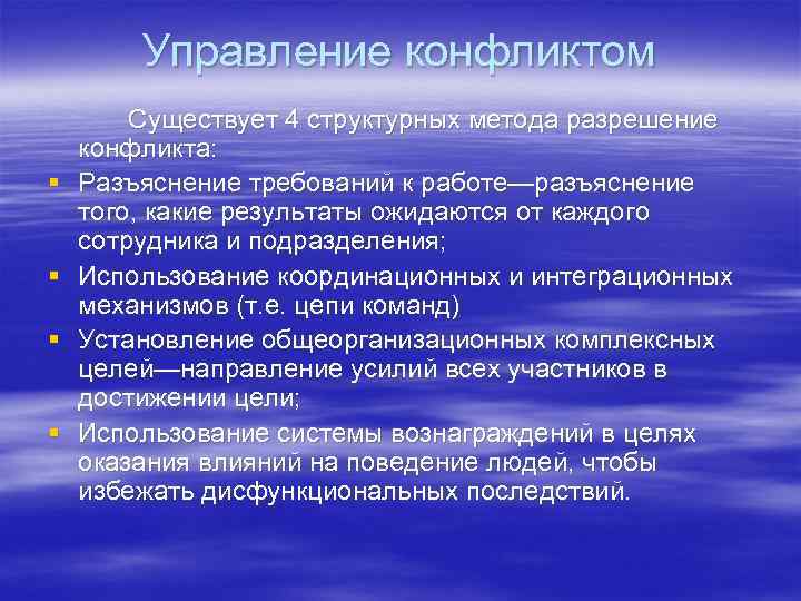 Управление конфликтом § § Существует 4 структурных метода разрешение конфликта: Разъяснение требований к работе—разъяснение
