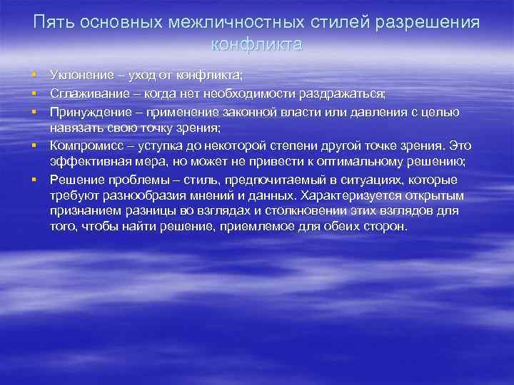 Пять основных межличностных стилей разрешения конфликта § Уклонение – уход от конфликта; § Сглаживание