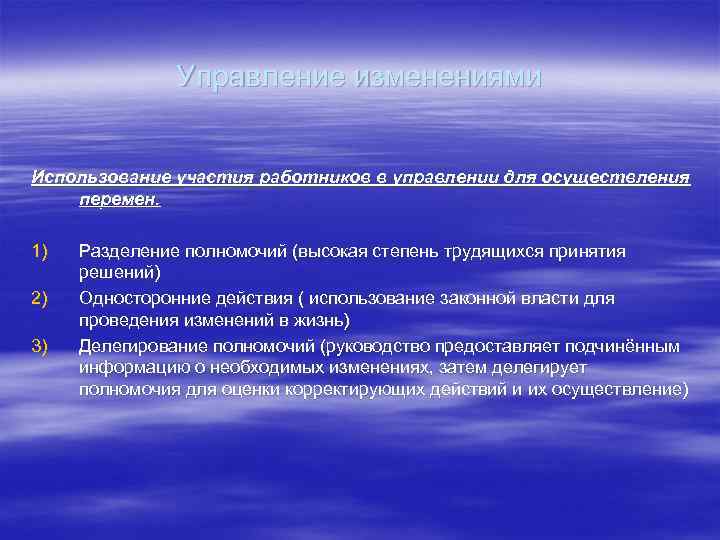 Управление изменениями Использование участия работников в управлении для осуществления перемен. 1) 2) 3) Разделение